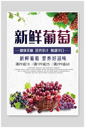 葡萄应季水果宣传海报