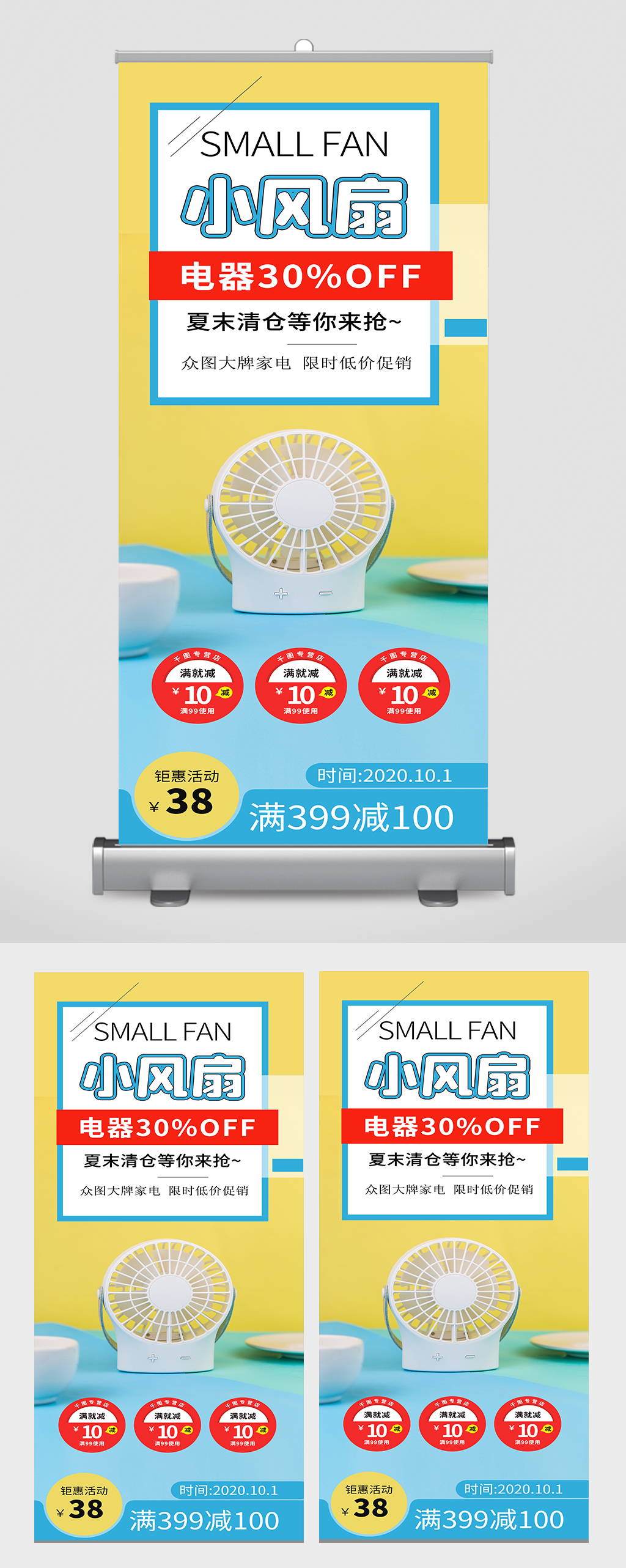 简约小风扇家电促销展架素材