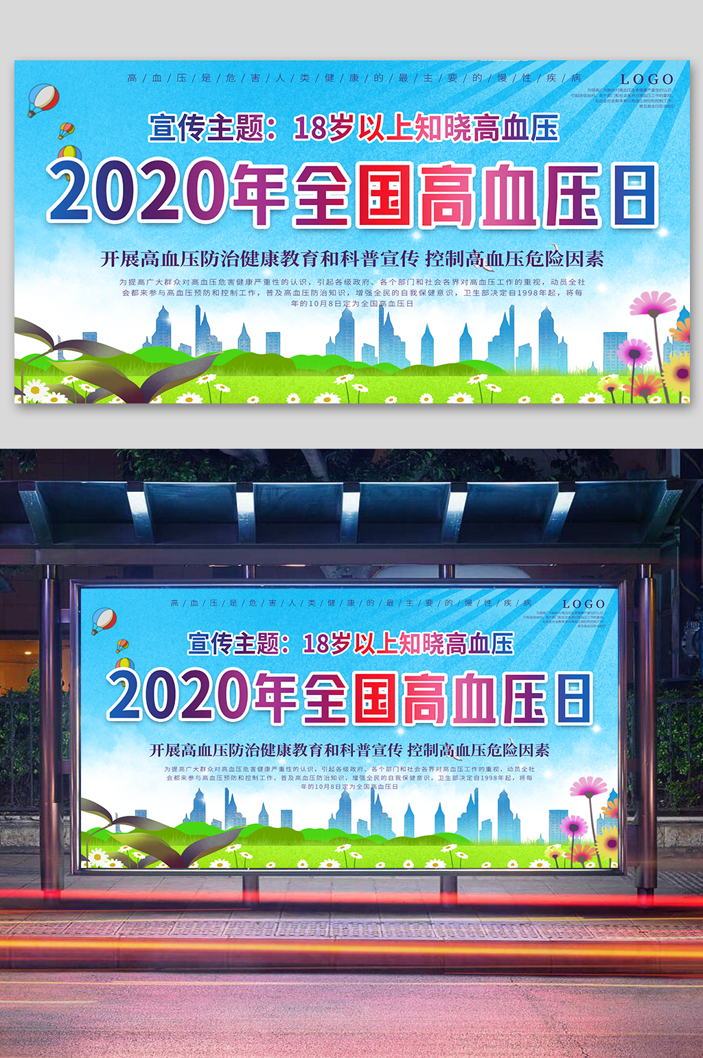 世界高血压日教育展板素材