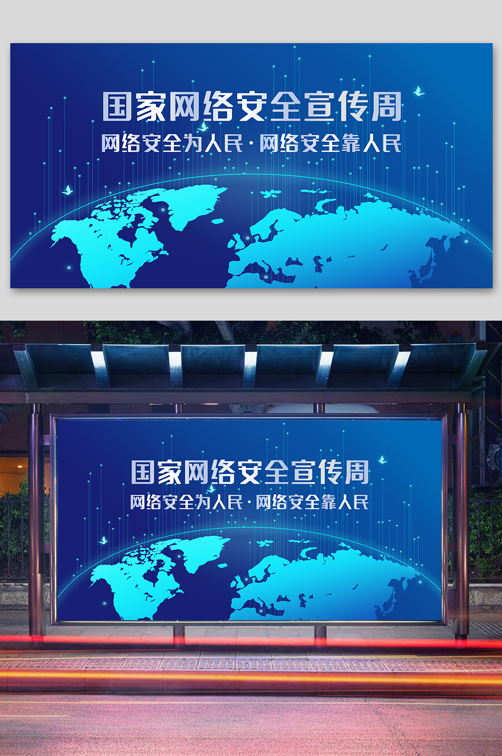 国家网络安全宣传周展板素材