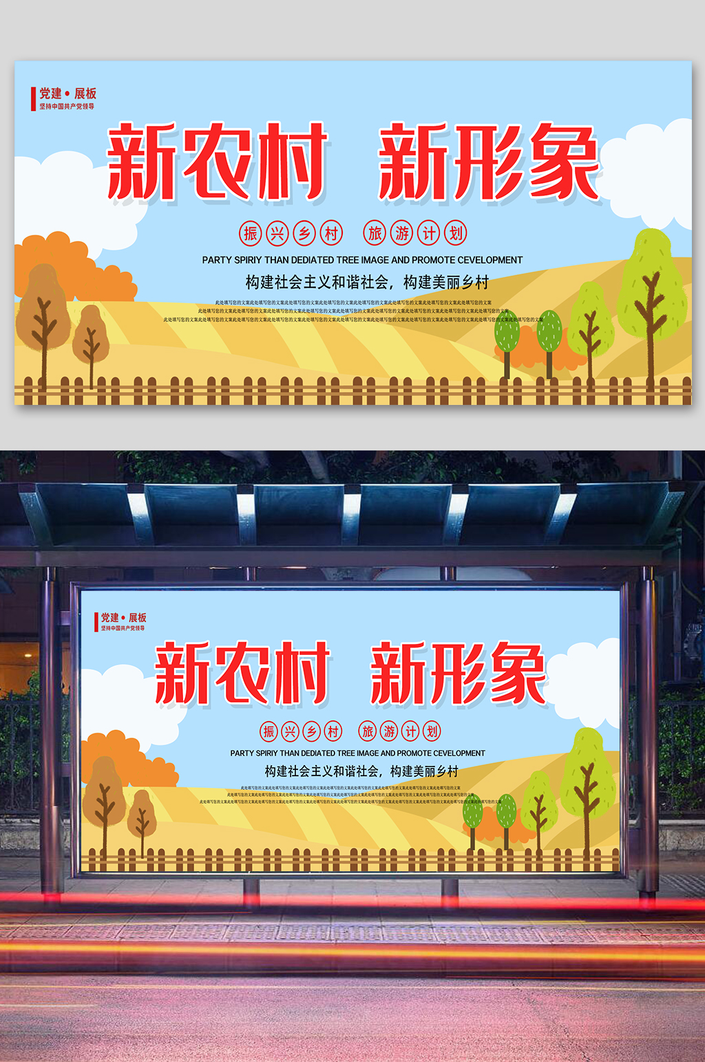 新农村新气象宣传展板素材