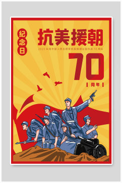 抗美援朝70周年海报