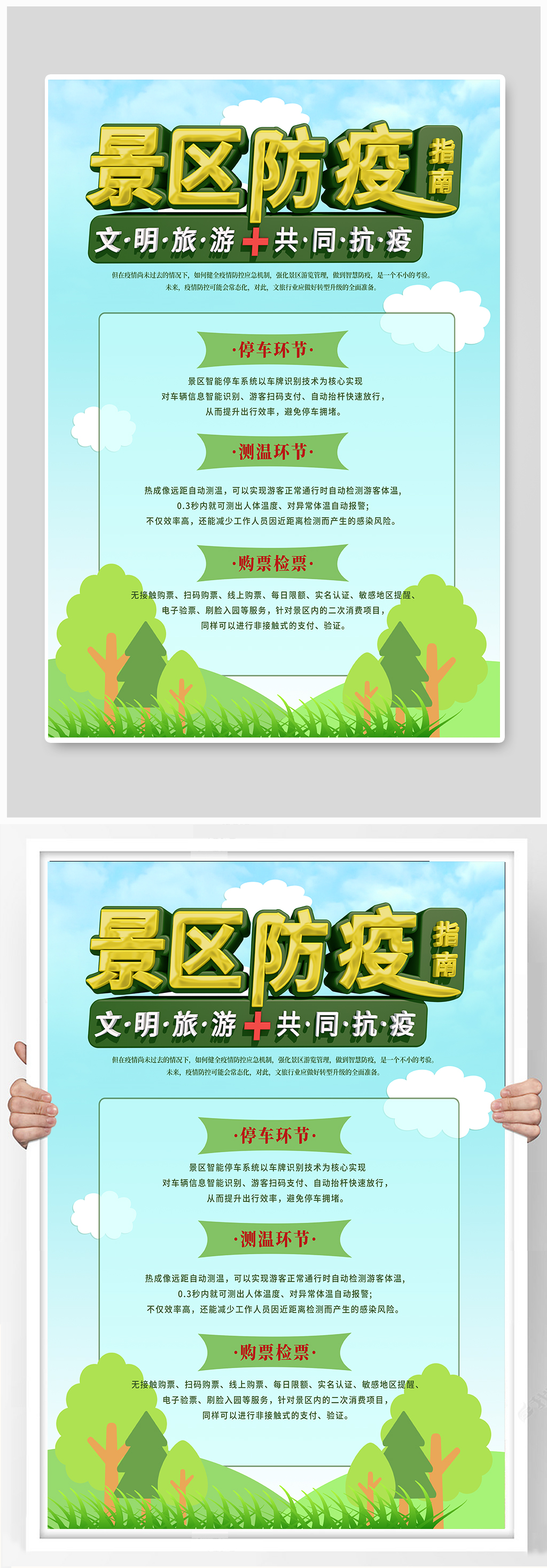 景区防疫指南海报素材
