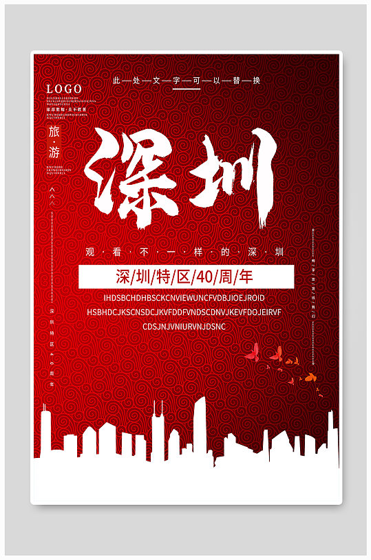简约深圳特区40周年海报
