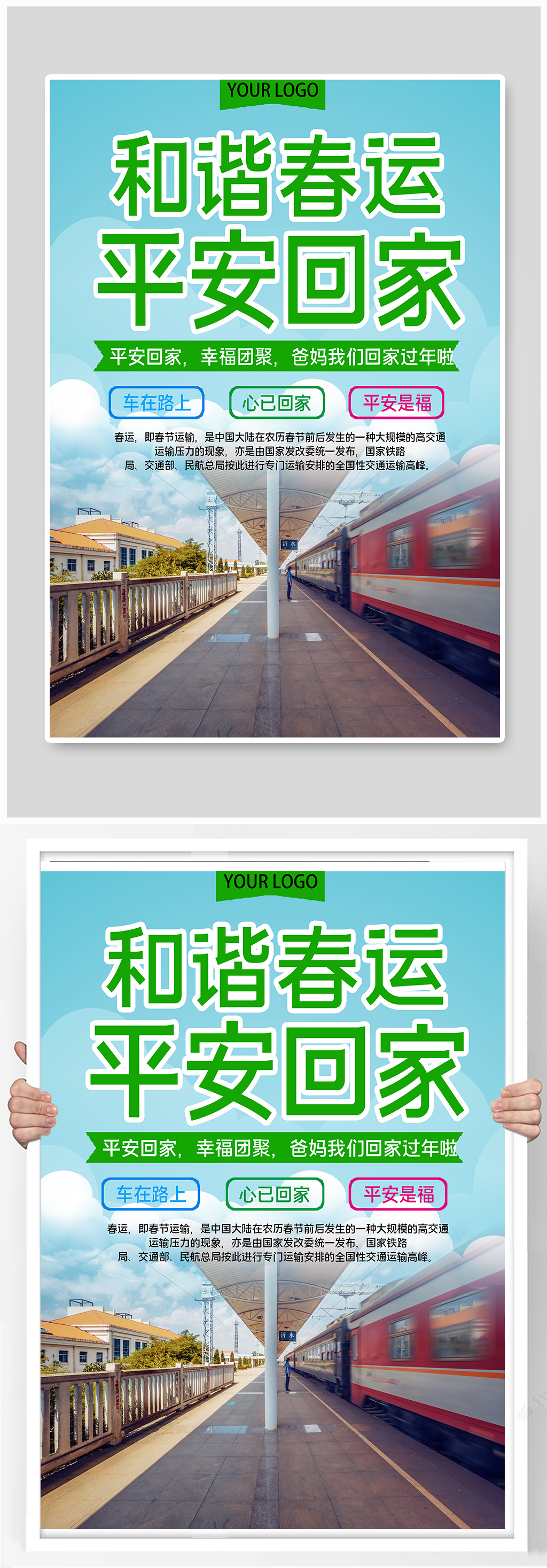 和谐春运平安回家公益宣传海报素材