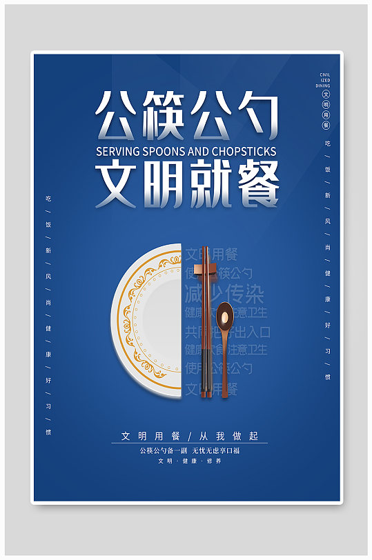 公筷公勺展板海报