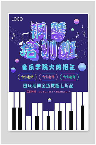 钢琴培训班国庆促销海报