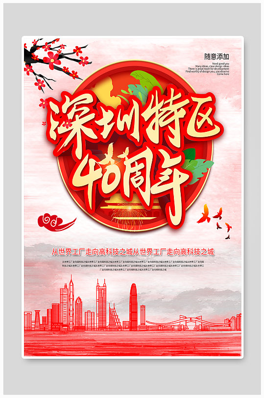 大气深圳特区40周年海报