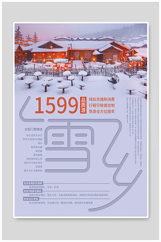 东北哈尔滨旅游宣传海报