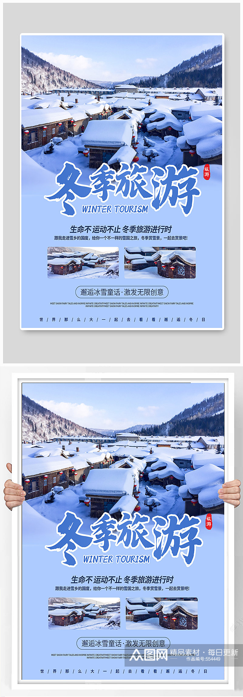 冬季旅游宣传海报素材
