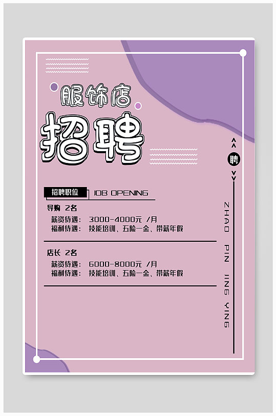 服装招聘导购店员海报