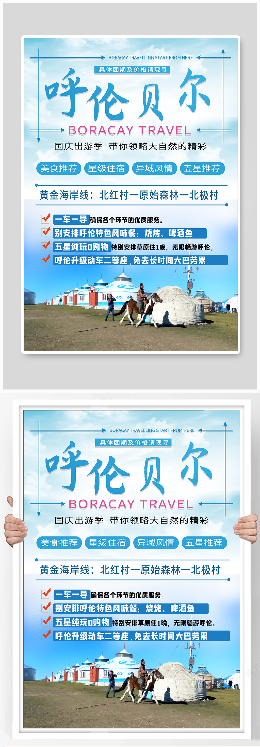 呼伦贝尔旅游海报素材