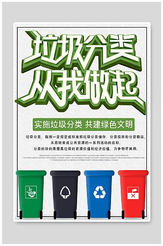 环保分类垃圾公益宣传海报