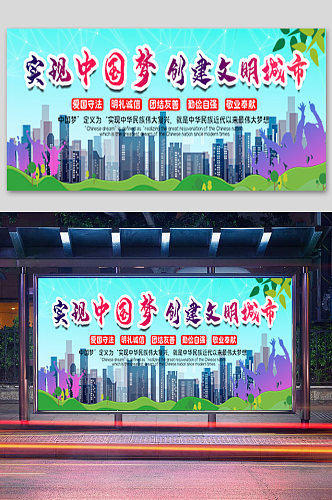 实现中国梦创建文明城市公益宣传展板