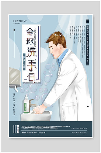 全球洗手日宣传海报