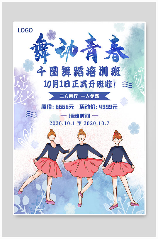 舞蹈培训班国庆节促销海报宣传单页