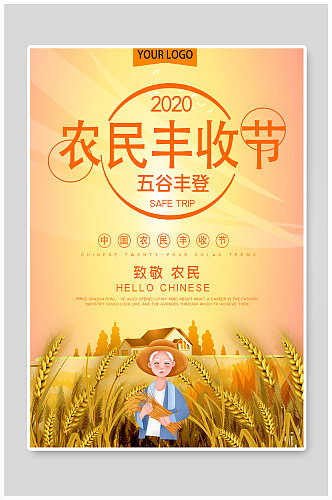 中国农民丰收节公益宣传海报