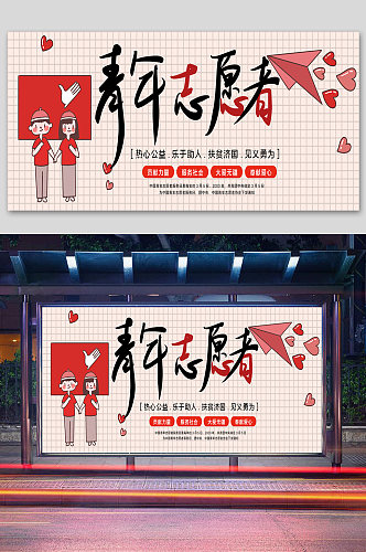 中国青年志愿者服务日 志愿者公益宣传 海报 展板