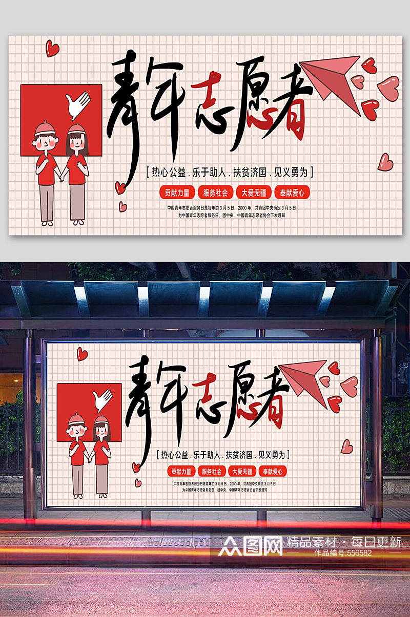 中国青年志愿者服务日 志愿者公益宣传 海报 展板素材