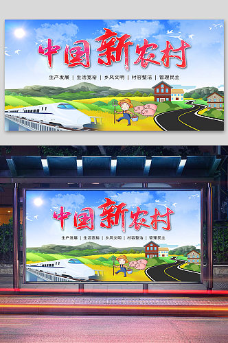 中国新农村建设海报