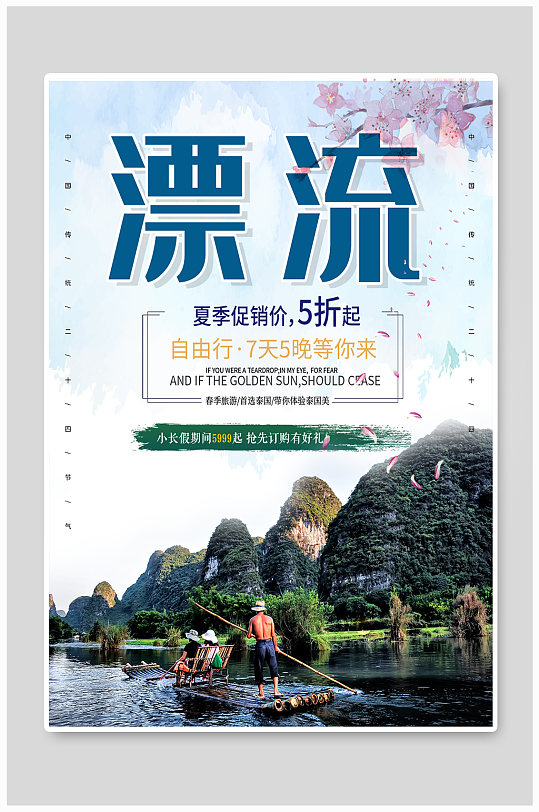 秋季漂流宣传促销海报