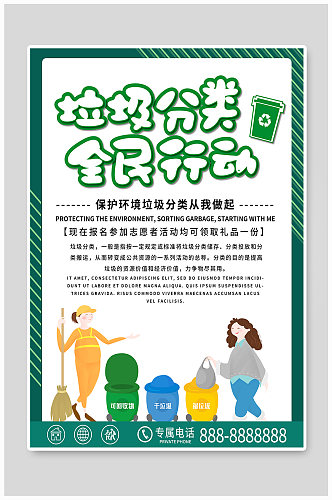 绿色简约垃圾分类保护环境海报