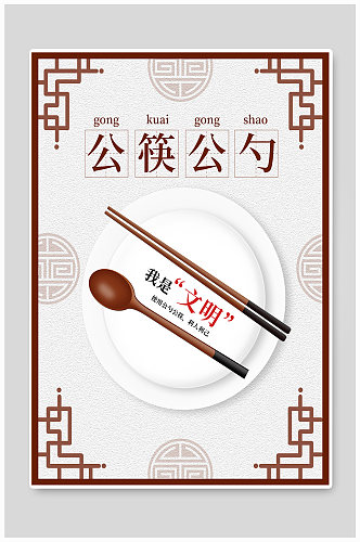 公筷公勺文明用餐公益海报