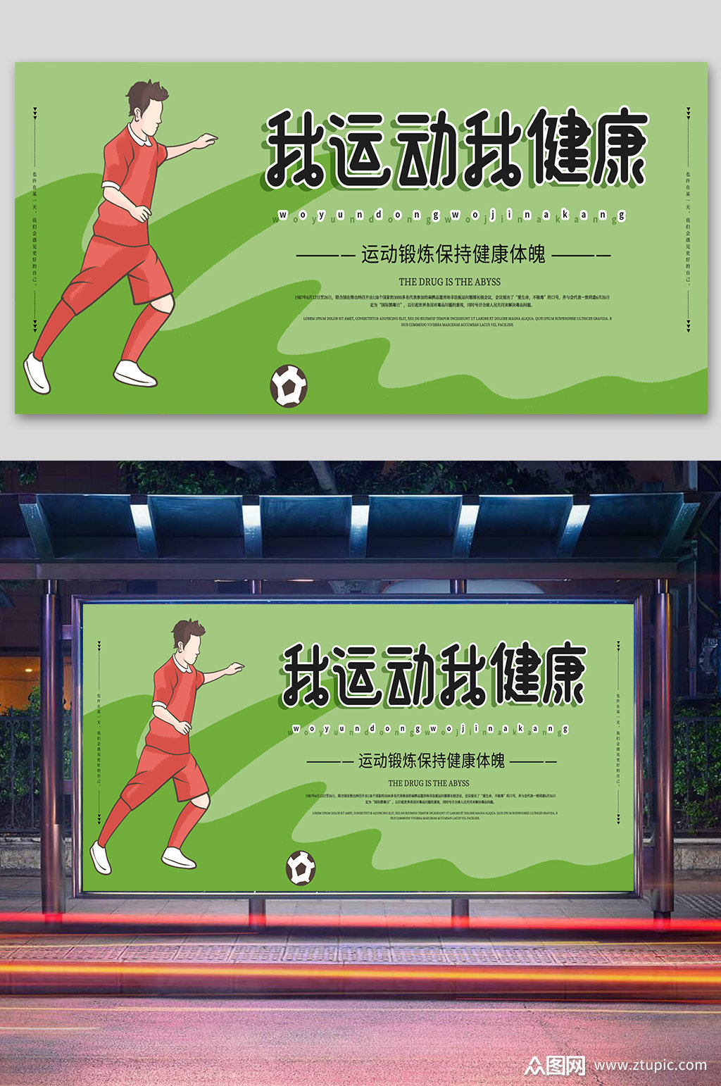 的我运动我健康全民运动文体展板素材下载,本次作品主题是平面广告