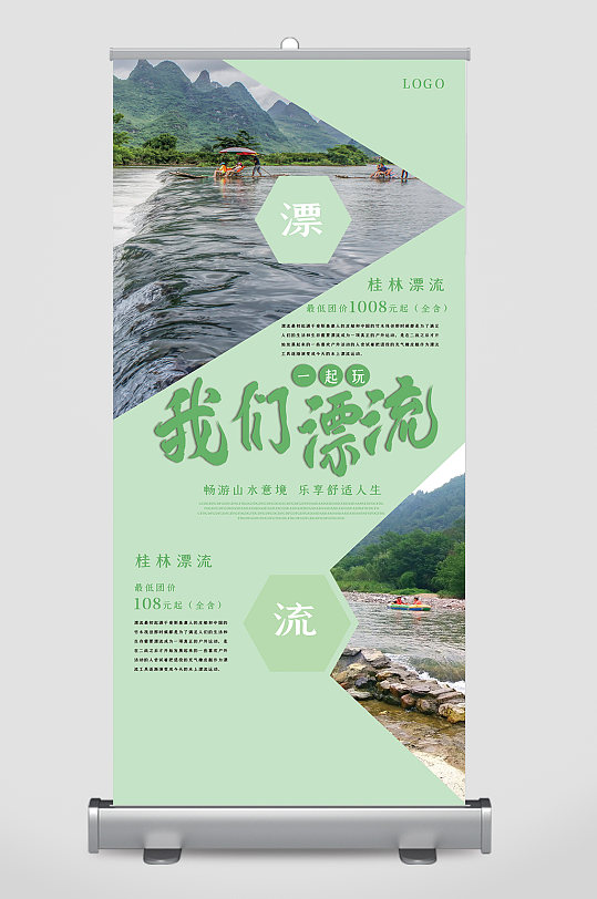 小清新桂林漂流旅游展架