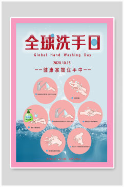 全球洗手日公益海报