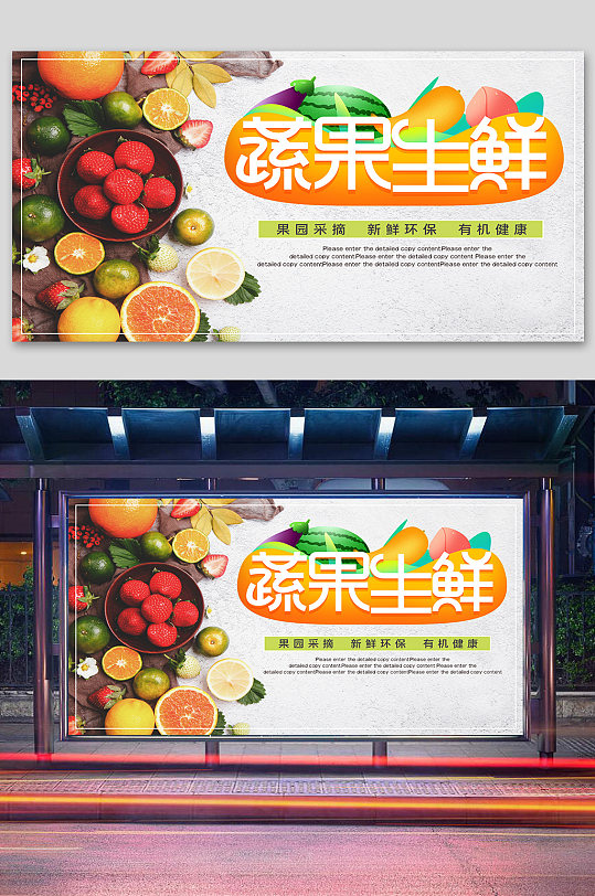 鲜果生鲜宣传展板蔬菜海报