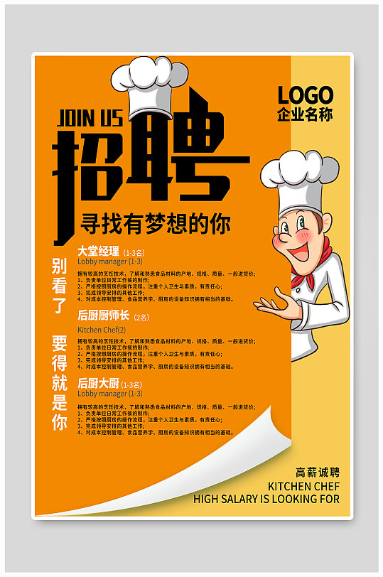 厨师招聘海企业招聘海报