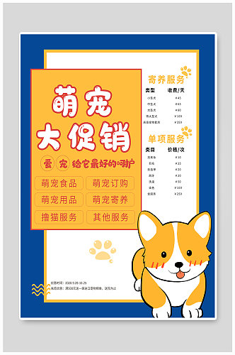 宠物商店促销宠物寄养海报