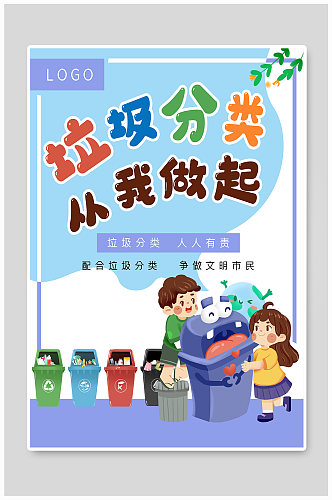 垃圾分类垃圾桶环保公益海报