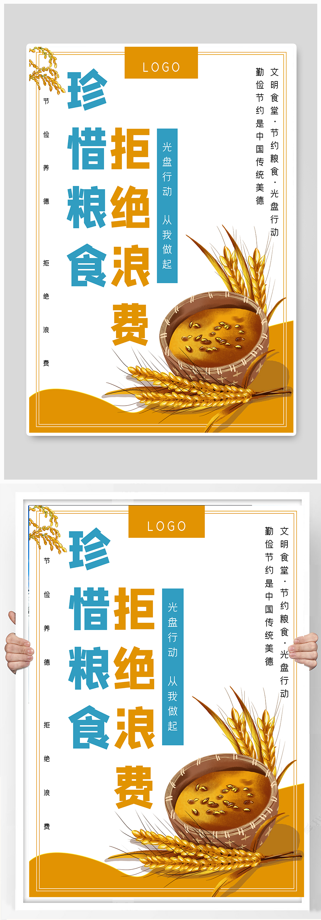 勤俭节约珍惜粮食拒绝浪费公益海报素材