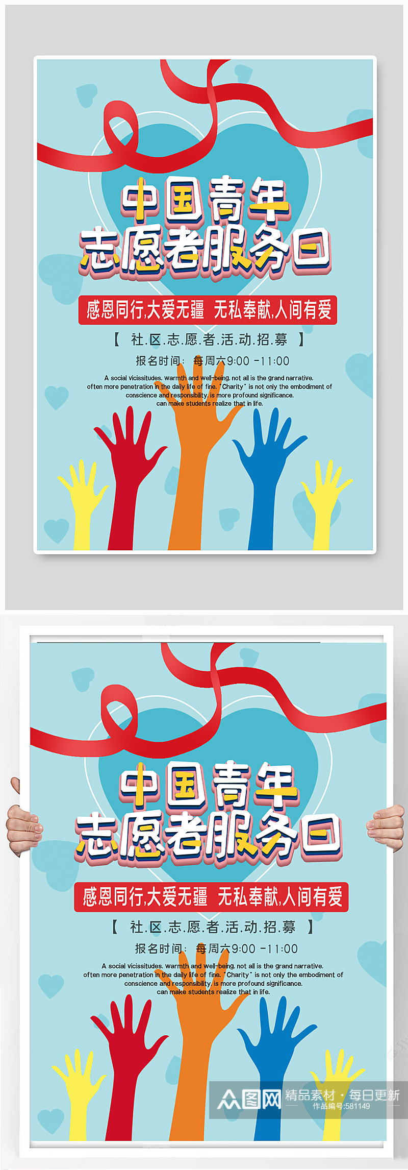 中国青年志愿者服务日 青年志愿者公益宣传海报素材