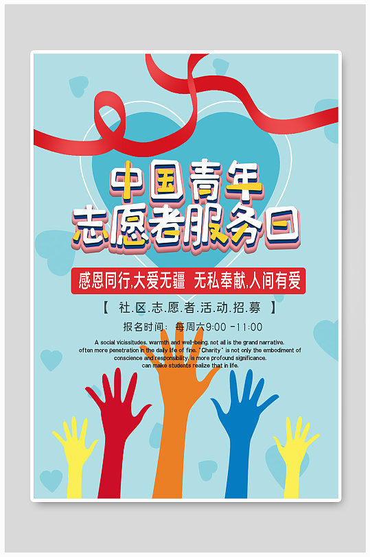 中国青年志愿者服务日 青年志愿者公益宣传海报
