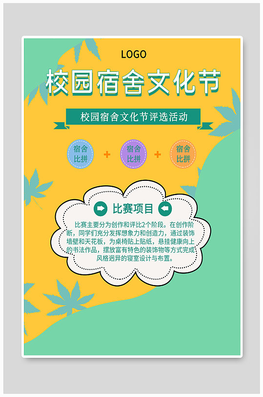 文明宿舍评比海报