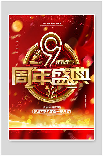 红色9周年店庆海报