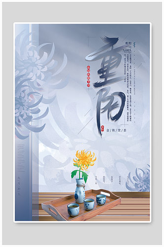九九重阳节赏菊节日海报