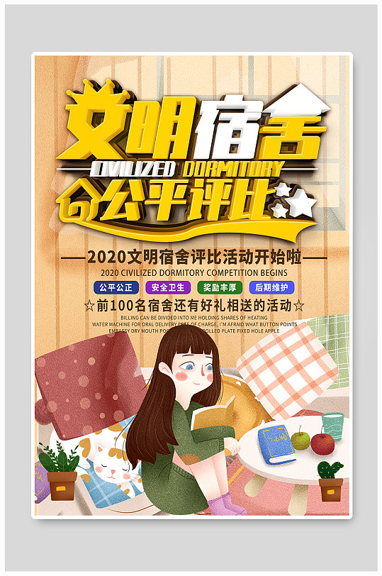 文明宿舍评比海报图片-文明宿舍评比海报高清素材下载-众图网