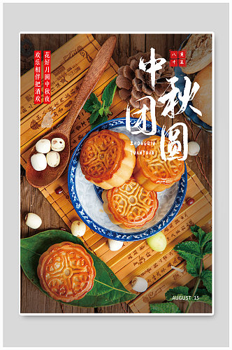 中秋节团圆宣传海报