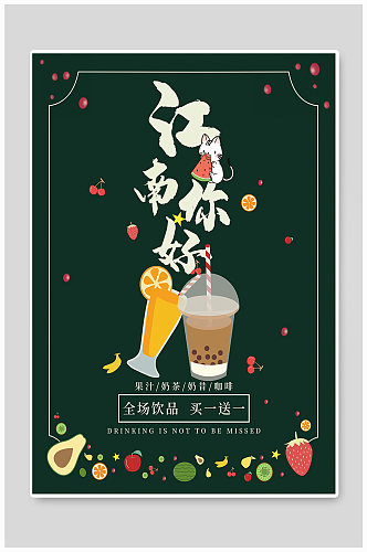 新店果汁奶茶促销海报