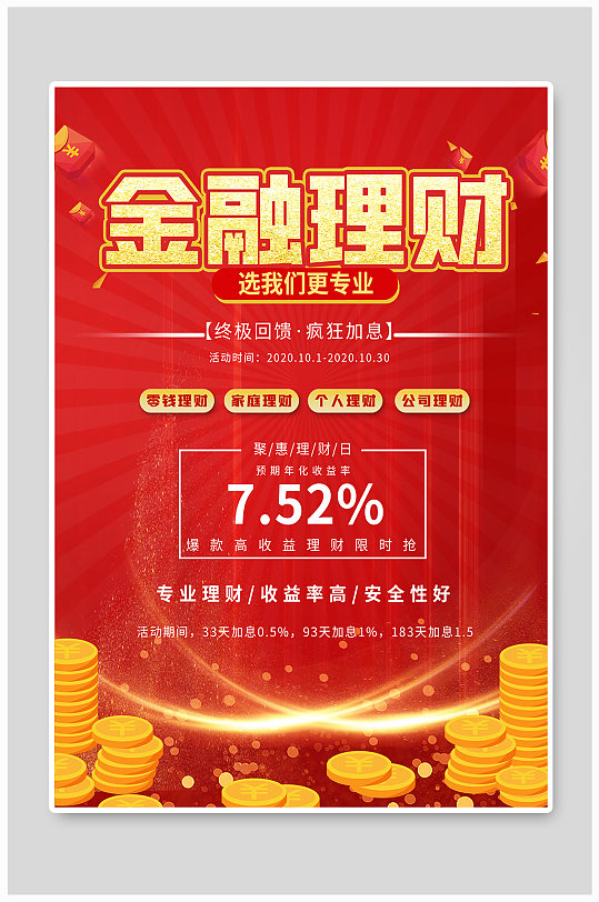 银行金融理财产品促销海报