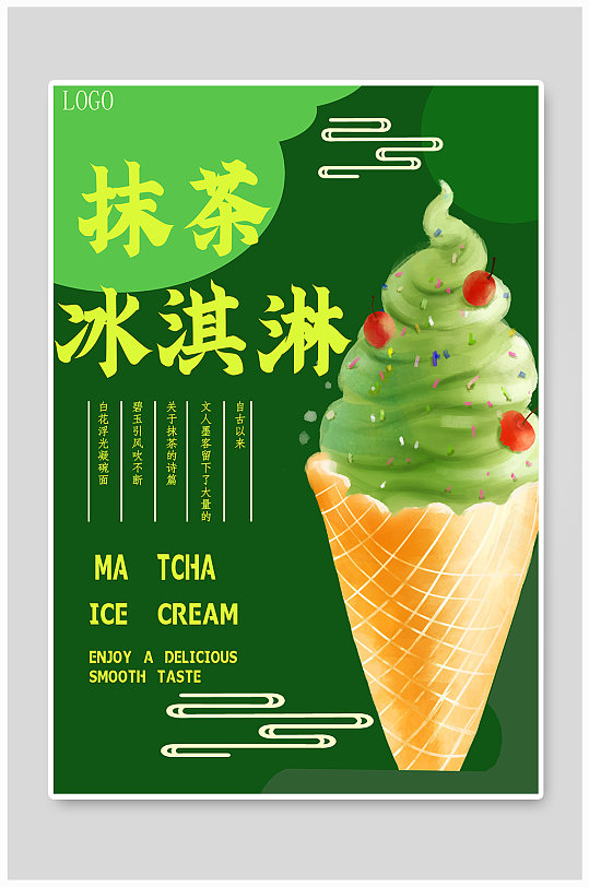 美食抹茶冰淇淋海报