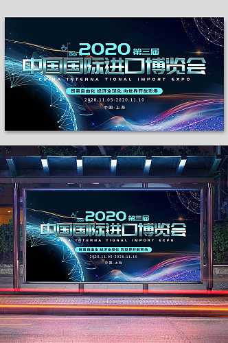 中国国际进口博览会宣传展板海报