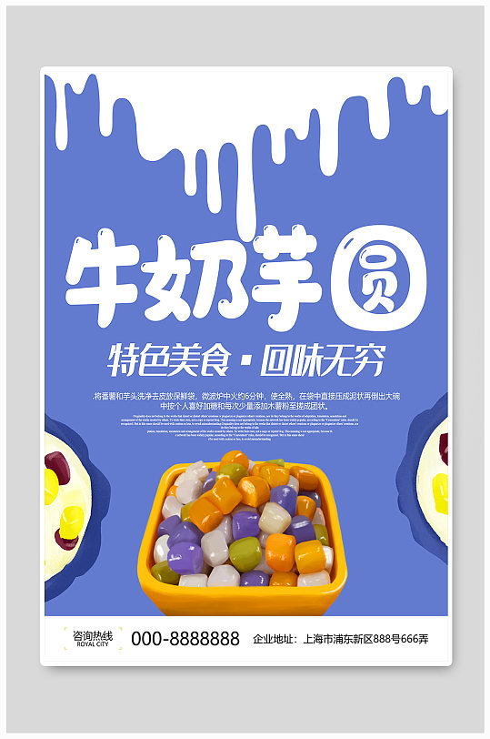 紫色清新特色美食牛奶芋圆海报