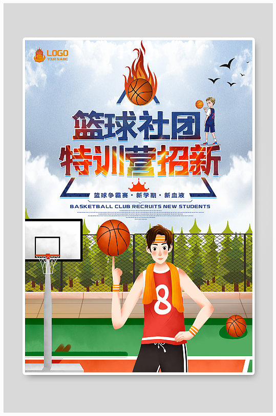 篮球社团大学生特训营招新海报