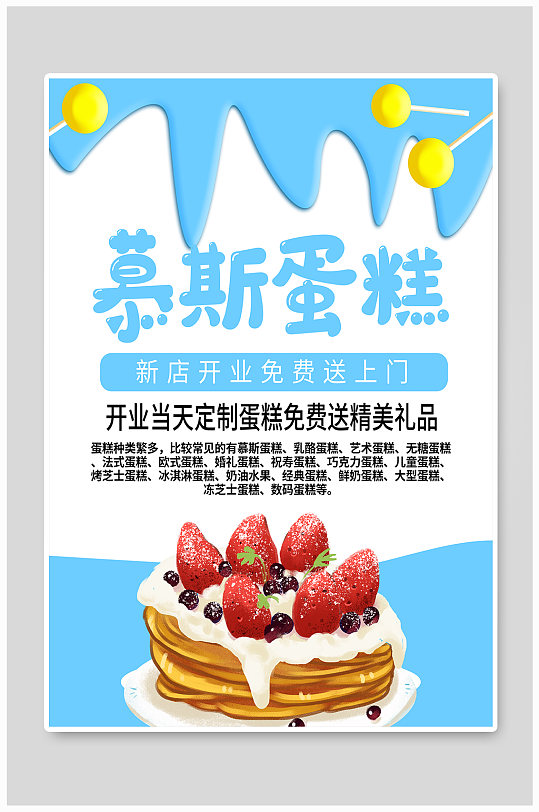 清新蓝色慕斯蛋糕创意海报
