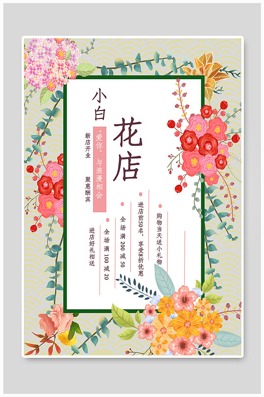 小白花店定制新店开业海报